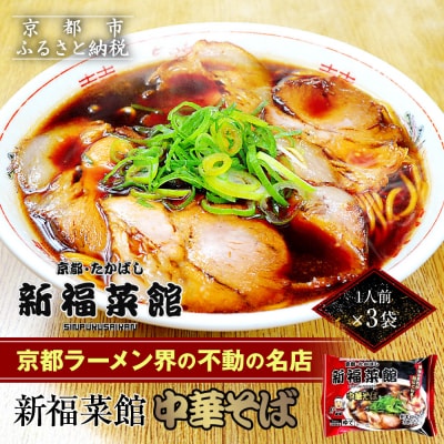  【京都・たかばし】新福菜館 中華そば<1人前×3袋>|京都 ラーメン 行列店 中華そば 人気セット