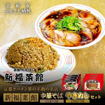 【京都・たかばし】新福菜館 中華そば/やきめしセット(各3袋)|京都 ラーメン 行列店 人気セット