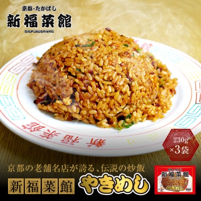 【京都・たかばし】新福菜館 やきめし<230g×3袋>|京都 ラーメン 行列店 やきめし