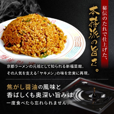【京都・たかばし】新福菜館 やきめし<230g×3袋>|京都 ラーメン 行列店 やきめし