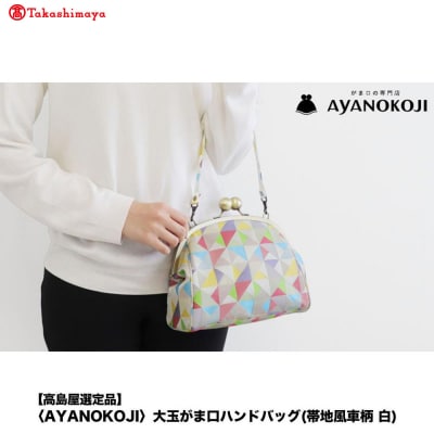 【高島屋選定品】〈AYANOKOJI〉大玉がま口ハンドバッグ(帯地風車柄 白)| 雑貨 人気ブランド