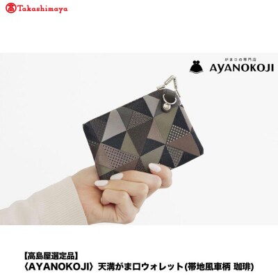 【高島屋選定品】〈AYANOKOJI〉天溝がま口ウォレット(帯地風車柄 珈琲)| 雑貨 人気ブランド