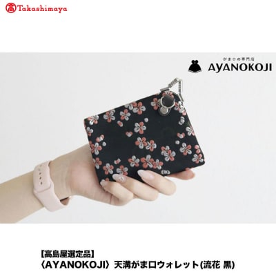 【高島屋選定品】〈AYANOKOJI〉天溝がま口ウォレット(流花 黒)| 雑貨 人気ブランド