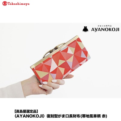 【高島屋選定品】〈AYANOKOJI〉復刻型がま口長財布(帯地風車柄 赤)| 雑貨 人気ブランド