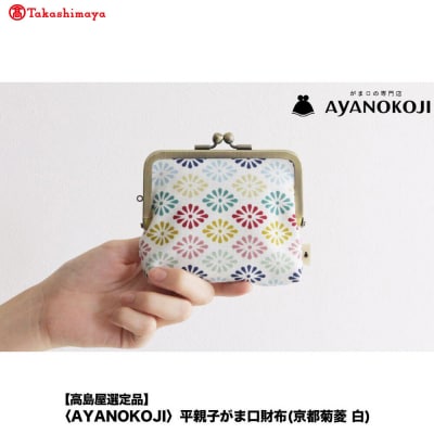 【高島屋選定品】〈AYANOKOJI〉平親子がま口財布(京都菊菱 白)| 雑貨 人気ブランド