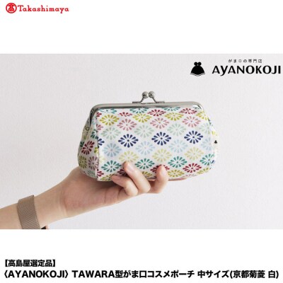 【高島屋選定品】AYANOKOJI TAWARA型がま口コスメポーチ中(京都菊菱 白)| 雑貨 人気