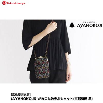  【高島屋選定品】〈AYANOKOJI〉がま口お散歩ポシェット(京都菊菱 黒)| 雑貨 人気ブランド