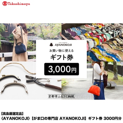  【高島屋選定品】〈がま口の専門店 AYANOKOJI〉ギフト券 3000円分