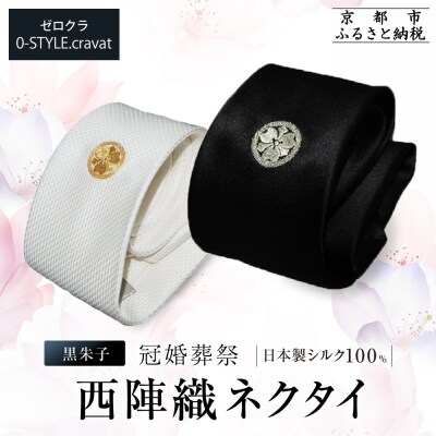 【クラバットウエダ】ネクタイ 白 黒 家紋入り 丸に剣片喰 京刺繍|ネクタイ専門店 人気 おしゃれ