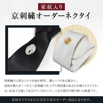 【クラバットウエダ】ネクタイ 白 黒 家紋入り 丸に剣片喰 京刺繍|ネクタイ専門店 人気 おしゃれ