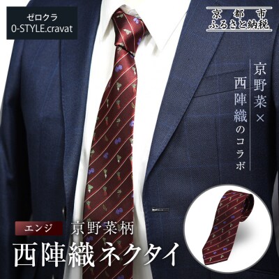 【クラバットウエダ】京野菜柄 西陣織ネクタイ エンジ(赤)|ネクタイ専門店 人気 おしゃれ