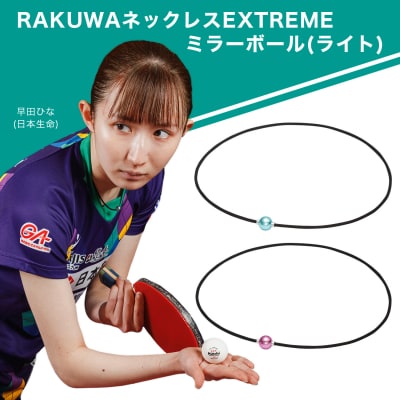 早田ひな選手愛用 ファイテンRAKUWAネックレス EXTREME ミラーボールライト<40cm>