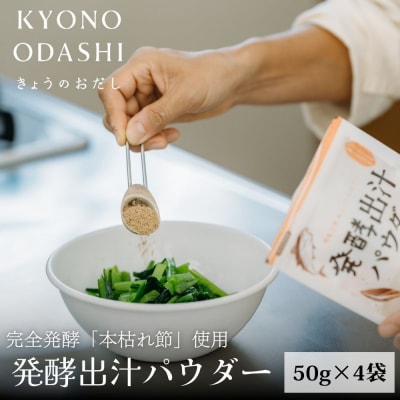 【きょうのおだし】発酵だしパウダー 4袋 