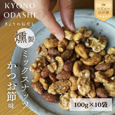 【きょうのおだし】燻製ミックスナッツ かつお節味 100g (10袋入)