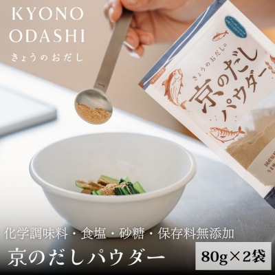 【きょうのおだし】京のだしパウダー 2袋  