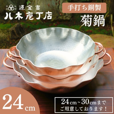 【八木庖丁店】手打ち銅製 菊鍋(24cm)〈ふるさと納税限定〉|京都 キッチン用品 人気 鍋