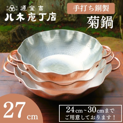 【八木庖丁店】手打ち銅製 菊鍋(27cm)〈ふるさと納税限定〉|京都 キッチン用品 人気 鍋