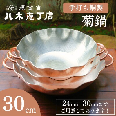 【八木庖丁店】手打ち銅製 菊鍋(30cm)〈ふるさと納税限定〉|京都 キッチン用品 人気 鍋