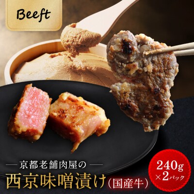 【Beeft】京都老舗肉屋の西京味噌漬け(国産牛) (240g×2pc 西京焼き)|京都 人気セット