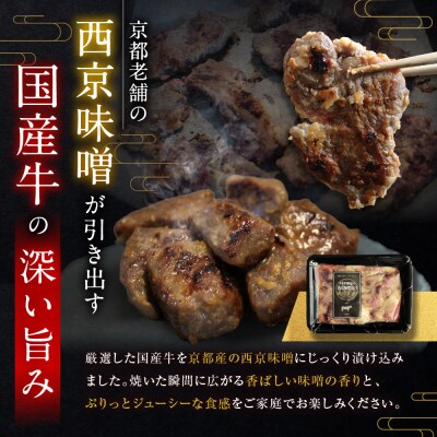【Beeft】京都老舗肉屋の西京味噌漬け(国産牛) (240g×2pc 西京焼き)|京都 人気セット