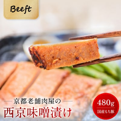 【Beeft】京都老舗肉屋の西京味噌漬け 480g (国産もち豚) (240g×2pc 西京焼き)