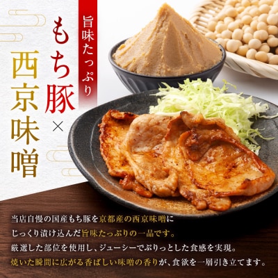 【Beeft】京都老舗肉屋の西京味噌漬け 480g (国産もち豚) (240g×2pc 西京焼き)