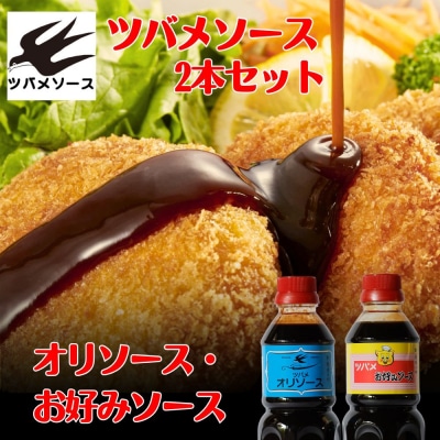 【ツバメソース】オリソース&お好みソース 2種詰め合わせ  500ml 各1本