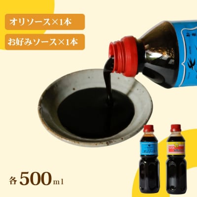 【ツバメソース】オリソース&お好みソース 2種詰め合わせ  500ml 各1本