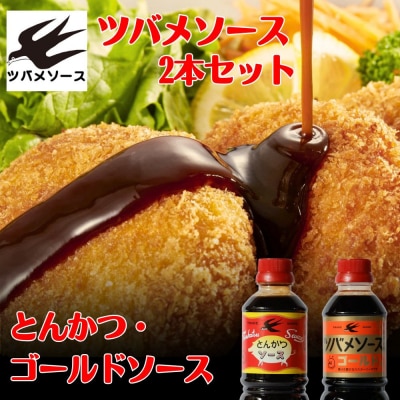 【ツバメソース】とんかつソース・ゴールドソース 2種詰め合わせ  500ml 各1本
