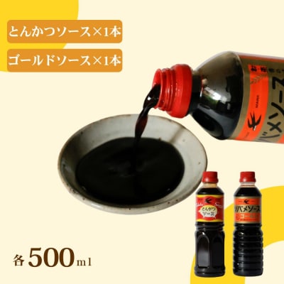 【ツバメソース】とんかつソース・ゴールドソース 2種詰め合わせ  500ml 各1本