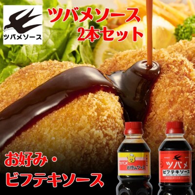【ツバメソース】お好みソース・ビフテキソース 2種詰め合わせ 500ml 各1本 