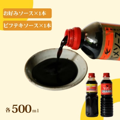 【ツバメソース】お好みソース・ビフテキソース 2種詰め合わせ 500ml 各1本 