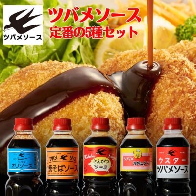 【ツバメソース】定番の5種詰め合わせ  500ml 各1本