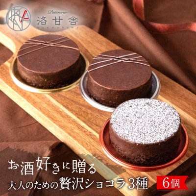 【パティスリー洛甘舎】洛甘ビターショコラ 3種6個入り | 京都 大人気 スイーツブランド 