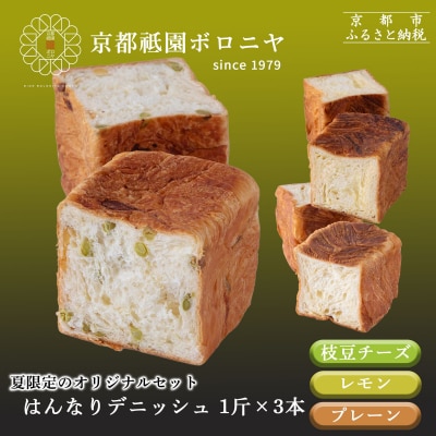 《夏限定～8/6》【京都祇園ボロニヤ】デニッシュ食パン 夏の3種セット|京都 高級食パン 人気