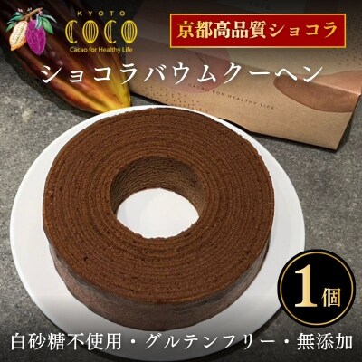 【COCOKYOTO】ショコラバウムクーヘン|京都 スイーツ 人気 ビーントゥバーチョコレート専門店