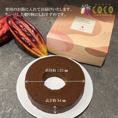 【COCOKYOTO】ショコラバウムクーヘン|京都 スイーツ 人気 ビーントゥバーチョコレート専門店