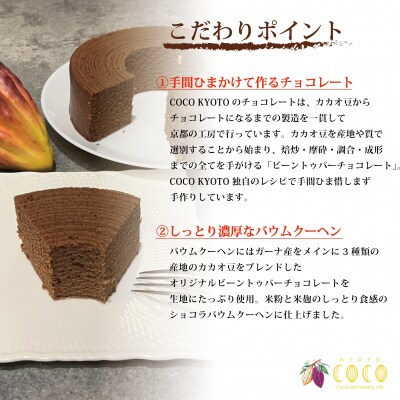 【COCOKYOTO】ショコラバウムクーヘン|京都 スイーツ 人気 ビーントゥバーチョコレート専門店
