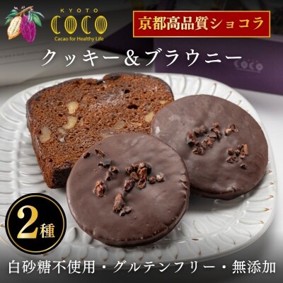 【COCOKYOTO】焼菓子2種詰め合わせ(クッキー・ブラウニー)|京都 スイーツ 人気 チョコ