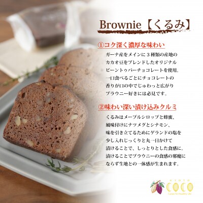 【COCOKYOTO】焼菓子2種詰め合わせ(クッキー・ブラウニー)|京都 スイーツ 人気 チョコ