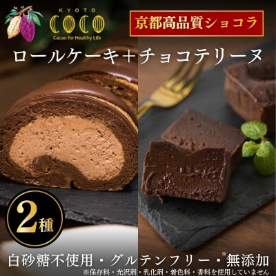 【COCOKYOTO】COCOロールケーキ1本+チョコレートテリーヌ1個|京都 スイーツ 人気