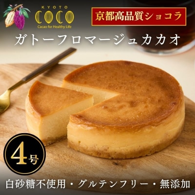 【COCOKYOTO】ガトーフロマージュカカオ4号|京都 スイーツ 人気 グルテンフリー チーズ