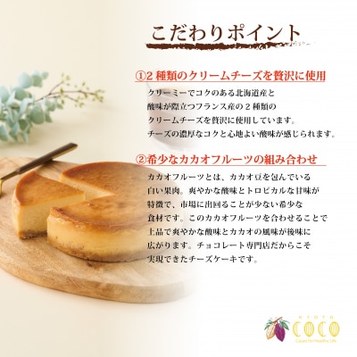 【COCOKYOTO】ガトーフロマージュカカオ4号|京都 スイーツ 人気 グルテンフリー チーズ