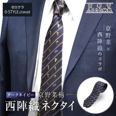 【クラバットウエダ】京野菜柄 西陣織ネクタイ ダークネイビー(濃紺)|ネクタイ専門店 人気 おしゃれ