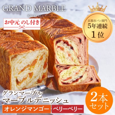 【 グランマーブル 】《お中元》マーブルデニッシュ2本セット(オレンジマンゴー・ベリーベリー)