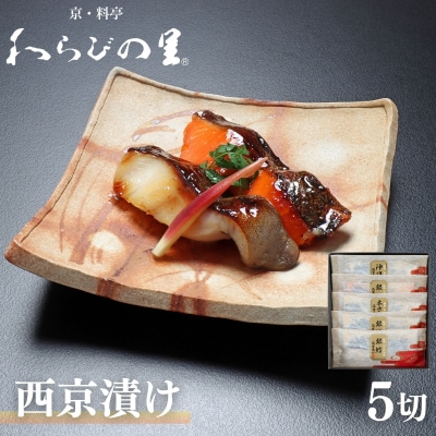  【わらびの里】西京漬け 5切 |京都 老舗料亭 西京漬け 人気セット