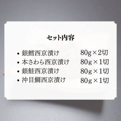  【わらびの里】西京漬け 5切 |京都 老舗料亭 西京漬け 人気セット