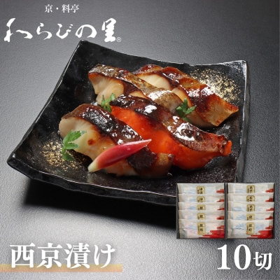  【わらびの里】西京漬け 10切 |京都 老舗料亭 西京漬け 人気セット