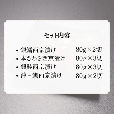  【わらびの里】西京漬け 10切 |京都 老舗料亭 西京漬け 人気セット