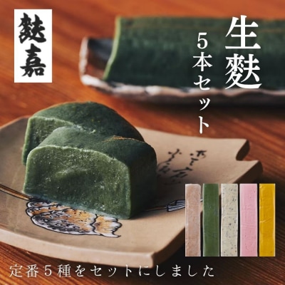 【麩嘉】生麩5本セット|京都 生麩 老舗 専門店 人気セット